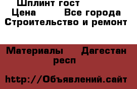 Шплинт гост 397-79  › Цена ­ 50 - Все города Строительство и ремонт » Материалы   . Дагестан респ.